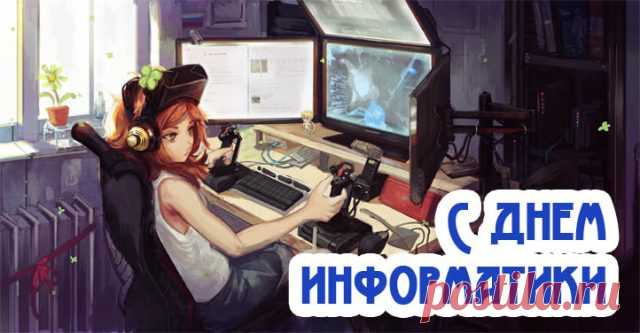 С Днем информатики в России!