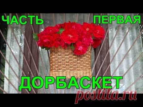 Дорбаскет и  узор крестики.  Очень подробно.Часть первая. Приятного просмотра!