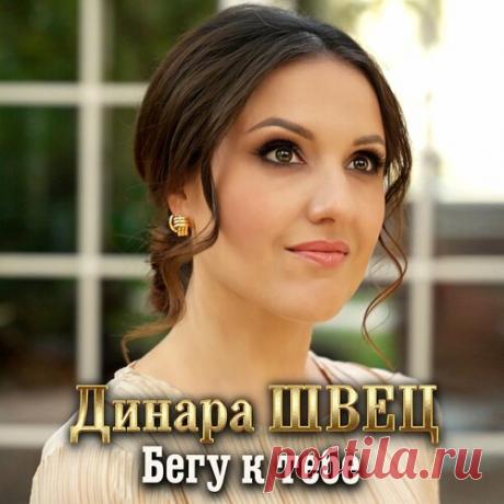 Динара Швец - Я твоя | Зима 2025 | Новинки музыки 2025 | Лучшие релизы