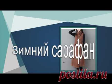 Зимний сарафан .  Моделирование сарафана.