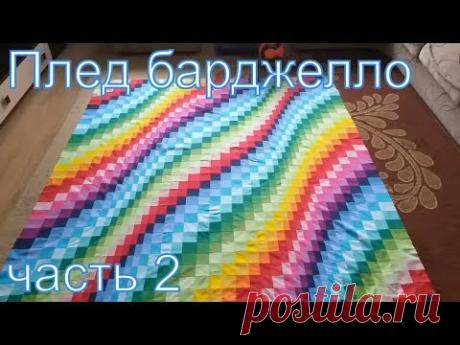 Плед в стиле барджелло часть 2 (2 лайфхака) своими руками.  DIY #patchwork#лоскутноешитье#пэчворк