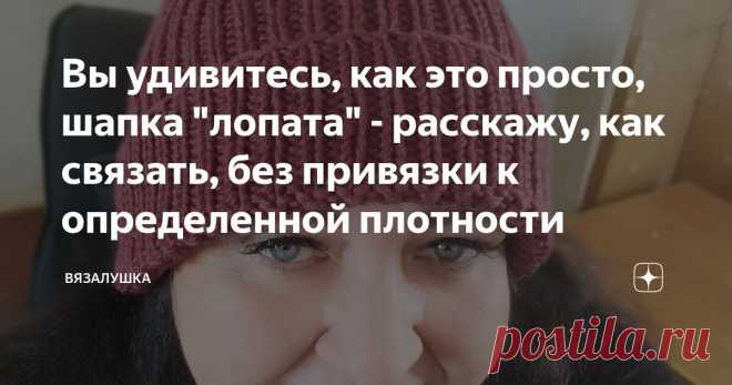 Вы удивитесь, как это просто, шапка 