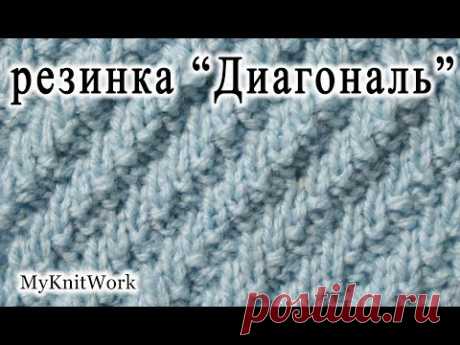 Вязание спицами. Резинка "Диагональ". Уроки для начинающих.