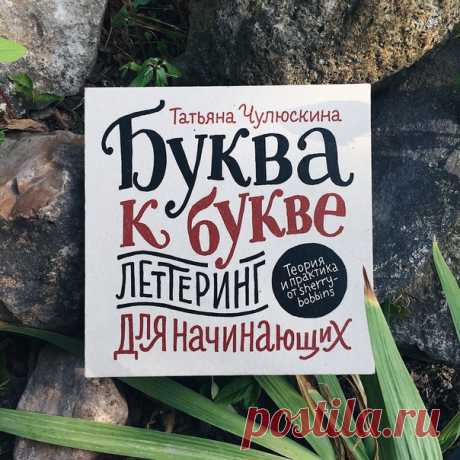 Книга «Буква к букве» – настоящий клад для всех, кто мечтает научиться рисовать красивые, уютные, ламповые надписи. С помощью несложных примеров и заданий вы сделаете свои первые шаги в изучении букв, их элементов, а также в теории и истории шрифтов. ⠀ Автор книги Татьяна Чулюскина пишет: «Не обязательно рисовать идеально ровно, некоторая кривизна, живость и рукотворность линий будут нам только в плюс. Например, в моих работах много эскизности, я их специально такими и оставляю, хотя кому-то…