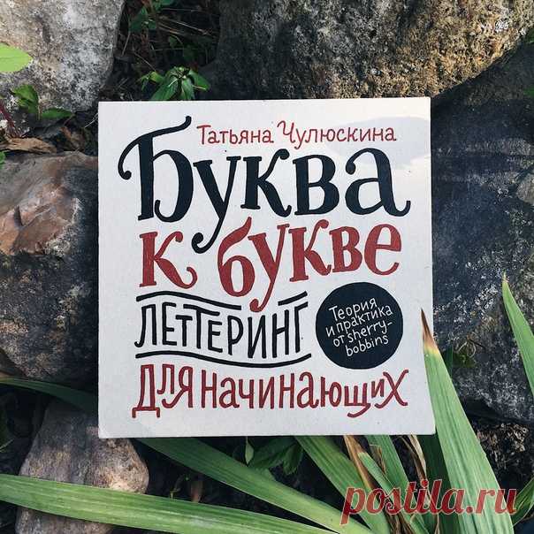 Книга «Буква к букве» – настоящий клад для всех, кто мечтает научиться рисовать красивые, уютные, ламповые надписи. С помощью несложных примеров и заданий вы сделаете свои первые шаги в изучении букв, их элементов, а также в теории и истории шрифтов. ⠀ Автор книги Татьяна Чулюскина пишет: «Не обязательно рисовать идеально ровно, некоторая кривизна, живость и рукотворность линий будут нам только в плюс. Например, в моих работах много эскизности, я их специально такими и оставляю, хотя кому-то…