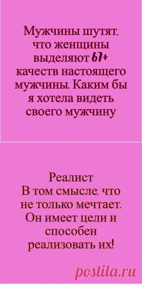 Даже помечтать нельзя! Моя галерея не понравилась мужчинам, в комментариях вопрос, а что вы нам?