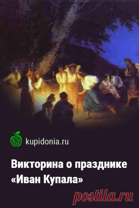 Викторина о празднике «Иван Купала». Интересный тест о празднике «Иван Купала». Проверьте свои знания!