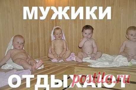 Мужики отдыхают именно так!))
