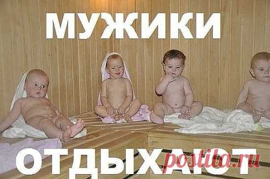 Мужики отдыхают именно так!))