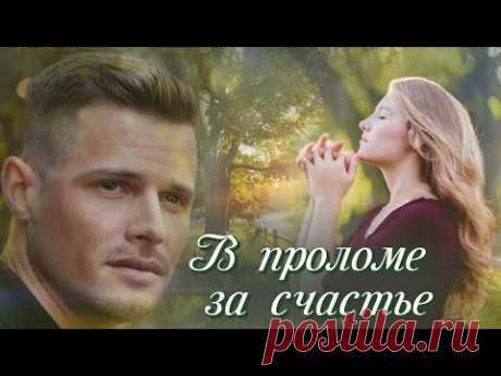 💗В ПРОЛОМЕ ЗА СЧАСТЬЕ💗Христианские рассказы. Истории из жизни. Для широкого круга. Аудиокнига.