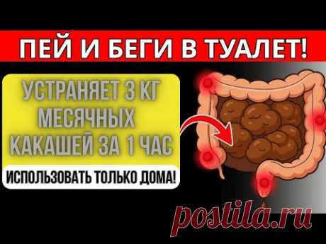 Выведение 5 кг кала за 1 час положит конец запорам, вздутию живота и большому животу.