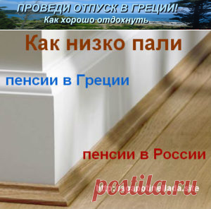 Как низко пали греческие пенсии | Проведи отпуск в Греции! Как хорошо отдохнуть