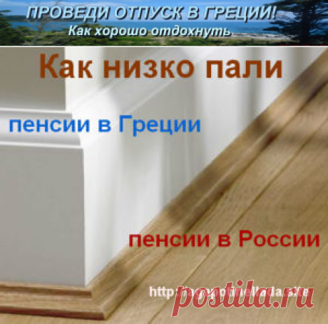 Как низко пали греческие пенсии | Проведи отпуск в Греции! Как хорошо отдохнуть