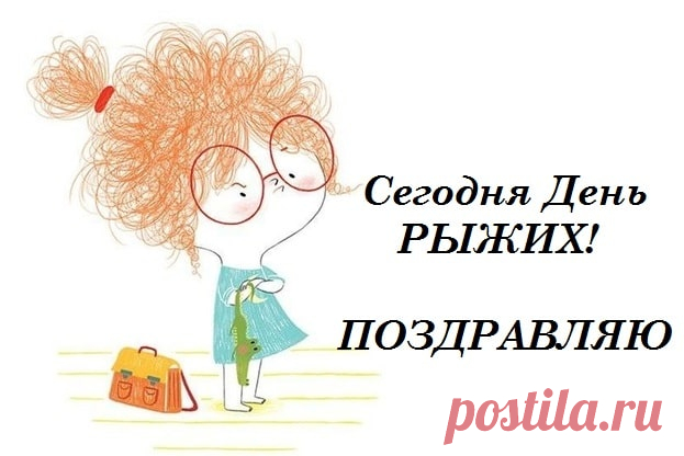 С праздником, дорогие рыжики! Пусть ваш огненный цвет волос всегда привлекает только положительное внимание, а энергия и яркость с каждым днем лишь усиливаются.