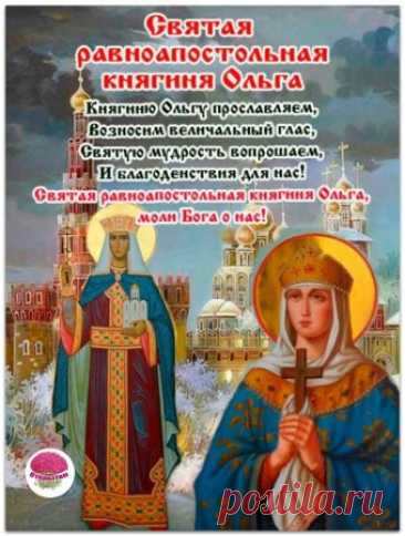 Хочу в День Ольги пожелать
Пусть ангел оградит от туч,
И каждый день пусть солнца луч
С небес вам дарит яркий свет,
Согреет и спасет от бед!
