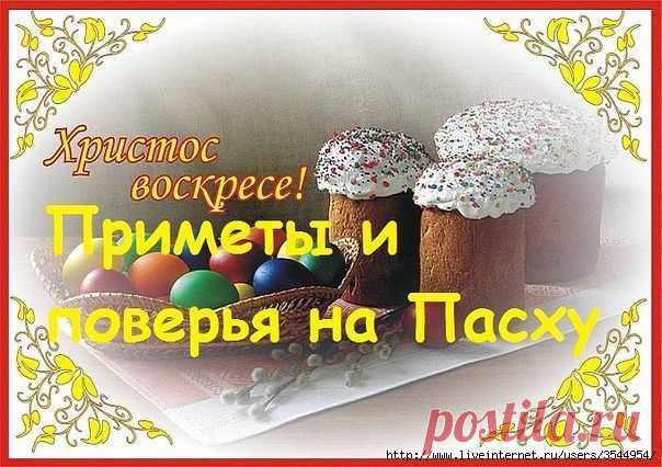 ПРИМЕТЫ И ПОВЕРЬЯ НА ПАСХУ