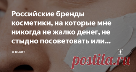 Российские бренды косметики, на которые мне никогда не жалко денег, не стыдно посоветовать или подарить Долгое время я все никак не могла определиться с уходом, косметика больше разочаровывала, чем радовала. Только недавно мне наконец-то удалось подобрать хорошие средства для кожи и составить идеальную косметичку. И так уж вышло, что практически все мои продукты для красоты - это наши, российские марки.
Сегодня я поделюсь с вами брендами, на которые мне не жалко денег и которые не стыдно будет