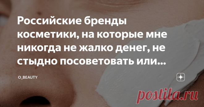 Российские бренды косметики, на которые мне никогда не жалко денег, не стыдно посоветовать или подарить Долгое время я все никак не могла определиться с уходом, косметика больше разочаровывала, чем радовала. Только недавно мне наконец-то удалось подобрать хорошие средства для кожи и составить идеальную косметичку. И так уж вышло, что практически все мои продукты для красоты - это наши, российские марки.
Сегодня я поделюсь с вами брендами, на которые мне не жалко денег и которые не стыдно будет