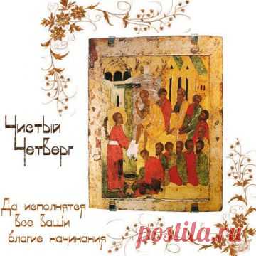 Приметы и обычаи на чистый четверг.