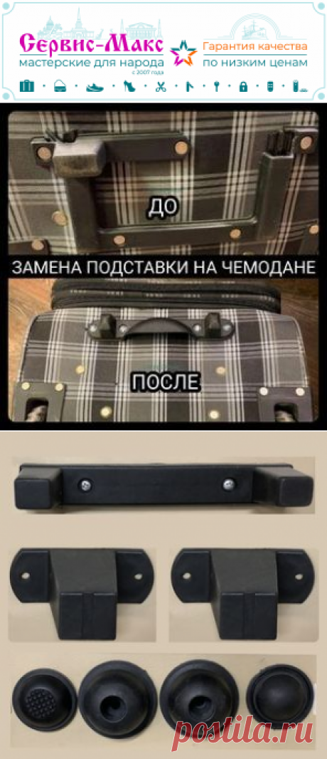 Замена ножек и подставок на чемоданах | Низкая Цена | Сервис-Макс