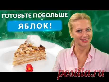 ОСТОРОЖНО! Этот яблочный пирог вызывает привыкание! Вкуснейший рецепт от Татьяны Литвиновой