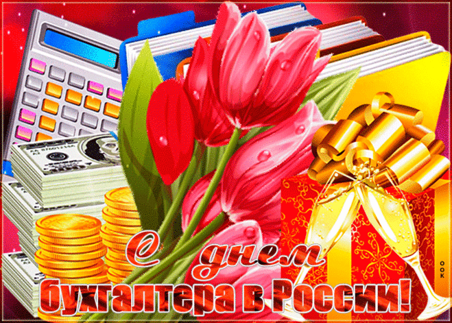 Оружие его — калькулятор,
Зовут его российский бухгалтер,
Его козырь — точный подсчет,
Слава ему и почет!
