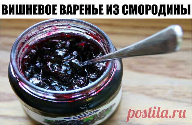 ВИШНЕВОЕ ВАРЕНЬЕ ИЗ СМОРОДИНЫ - СУПЕР РЕЦЕПТ ВАРЕНЬЯ! Вишневое варенье без вишни на отваре из вишневых листьев, гости никогда не догадаются, что это варенье из смородины. Нам понадобится: 12 стаканов ягод