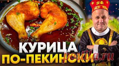 Как просто приготовить курицу ПО-ПЕКИНСКИ? Секреты о специях от Ильи Лазерсона | Зона Лазерсона | Дзен