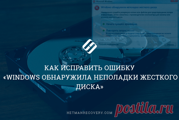 Ошибка «Windows обнаружила неполадки жесткого диска» – как исправить