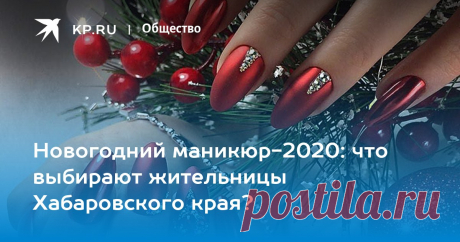 Новогодний маникюр-2020: что выбирают жительницы Хабаровского края? Актуальные тенденции нейл-арта глазами мастера
