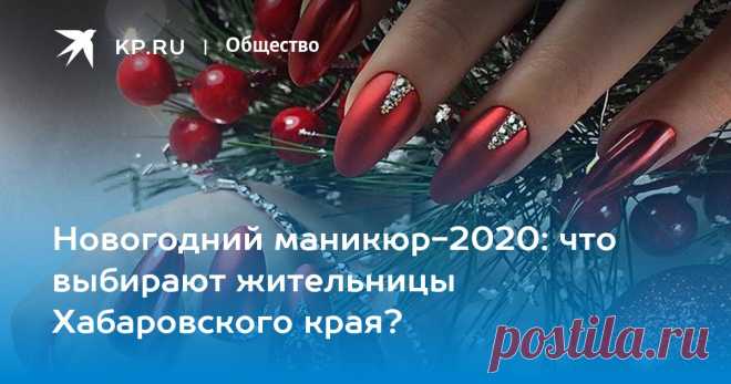 Новогодний маникюр-2020: что выбирают жительницы Хабаровского края? Актуальные тенденции нейл-арта глазами мастера