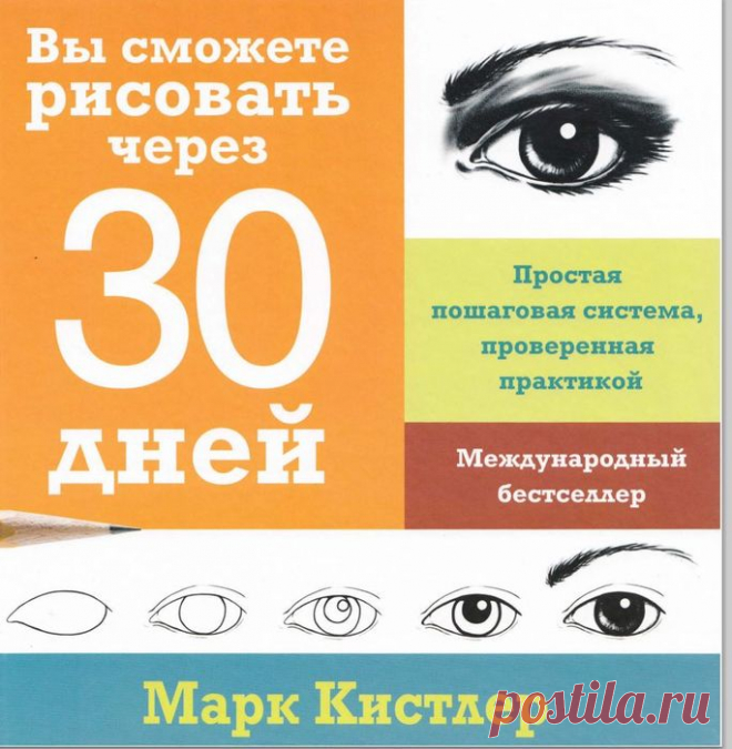 Учимся рисовать за 30 дней.Книга часть 1
