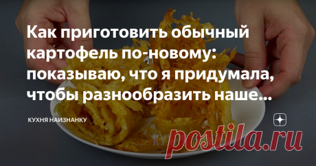 Как приготовить обычный картофель по-новому: показываю, что я придумала, чтобы разнообразить наше "картофельное" меню
