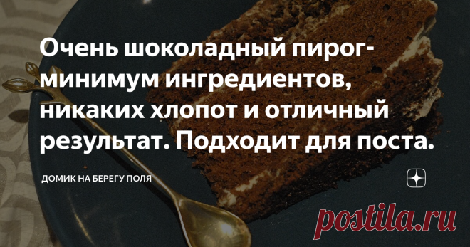 Очень шоколадный пирог- минимум ингредиентов, никаких хлопот и отличный результат. Подходит для поста. Было время, когда я наивно полагала, что чем сложнее рецепт, чем больше экзоотичных ингредиентов, чем больше нужно времени для готовки- тем вкуснее получится блюдо на выходе. Но зачастую оказывалось,что потраченные на кухне время и силы не оправдывали результат.