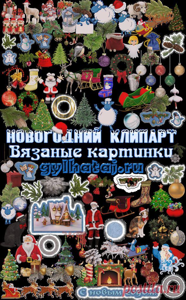 Потрясающий новогодний вязаный клипарт....