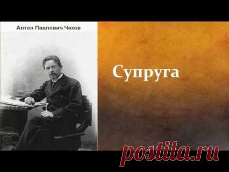 Антон Павлович Чехов.   Супруга.  аудиокнига.