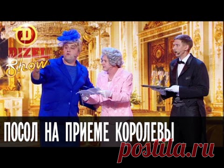 Украинский посол на приеме королевы Великобритании — Дизель Шоу — выпуск 10, 29.04