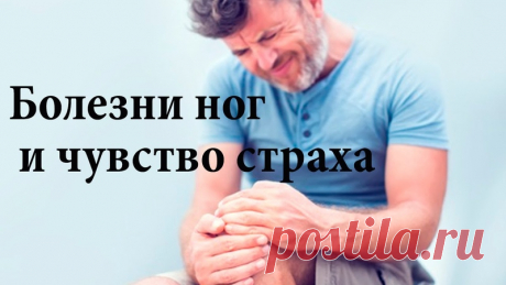 "Болезни ног и чувство страха. Причины больных суставов."

Что влияет на нарушение кровотока и энергии в нижних конечности?

По каким причинам происходит блокировка чакр и появляются локальные впадины?

Какие неверные программы укрепились в сознании и влияют на здоровье суставов?

Как предупредить или избавиться от недугов?

На все эти вопросы Вы найдёте ответы, посмотрев видео с полезной для оздоровления и профилактики, ценной информацией от Виктора Васильевича Руденко.

...