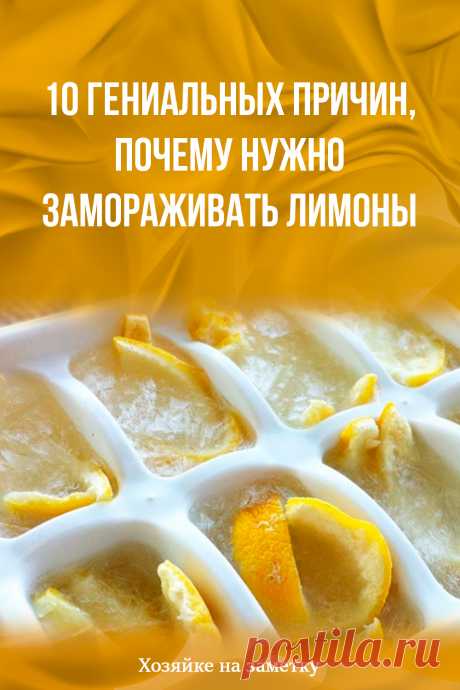 10 гениальных причин, почему нужно замораживать лимоны