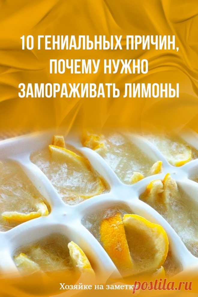 10 гениальных причин, почему нужно замораживать лимоны