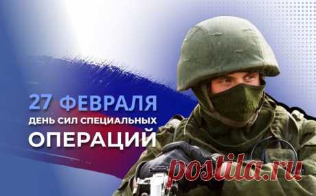 С Днем сил специальных операций в России !