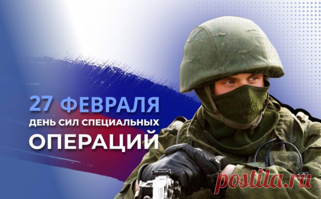 С Днем сил специальных операций в России !