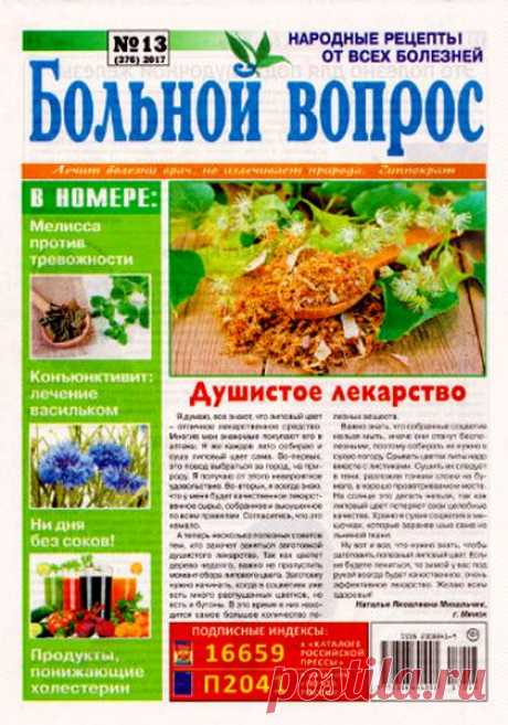 Больной вопрос (№13 2017) Читать и скачать журналы онлайн