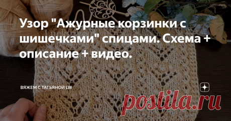 Узор &quot;Ажурные корзинки с шишечками&quot; спицами. Схема + описание + видео. Здравствуйте, друзья и гости канала! В копилку рукодельницам оригинальный, комбинированный, ажурный узор с шишечками спицами. Такой узор подойдет для вязания джемпера, пуловера, кофты и т.д. Образец связан из пряжи Alize angora gold, цвет 95. В 100 гр - 550 м. Состав: 20% шерсть/80% акрил. Вязала в две нити, спицы 4 мм. По желанию, эта пряжа подойдет для вязания воздушного и теплого джемпера или пуловер...