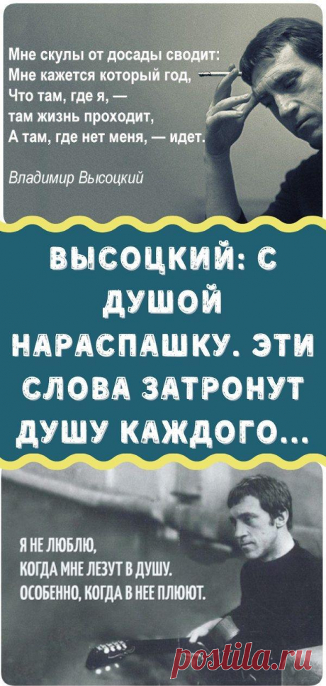Высоцкий: с душой нараспашку. Эти слова затронут душу каждого... - Кулинария, красота, лайфхаки