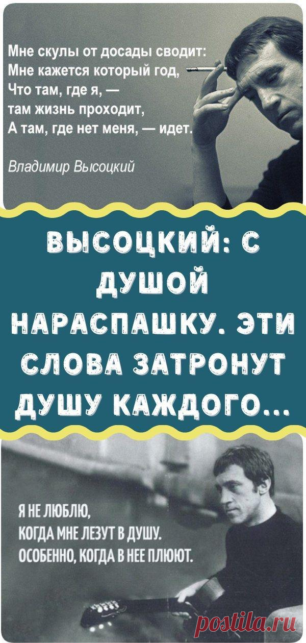 Высоцкий: с душой нараспашку. Эти слова затронут душу каждого... - Кулинария, красота, лайфхаки