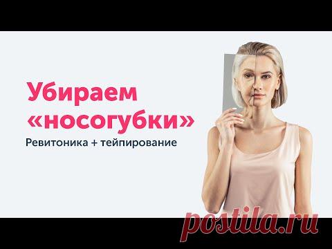 Супер-трио против НОСОГУБНЫХ СКЛАДОК. Ревитоника + тейпирование