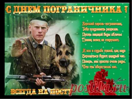 С ДНЕМ ПОГРАНИЧНИКА!!!ПОЗДРАВЛЕНИЕ ТЕМ КТО СЛУЖИТ,КТО ОТСЛУЖИЛ.....СПАСИБО ВАМ.........