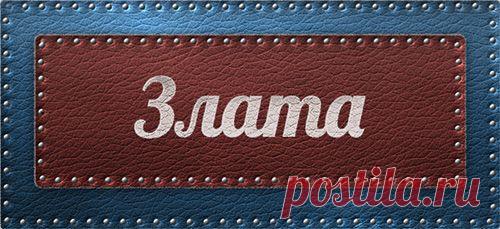 Значение имени Злата