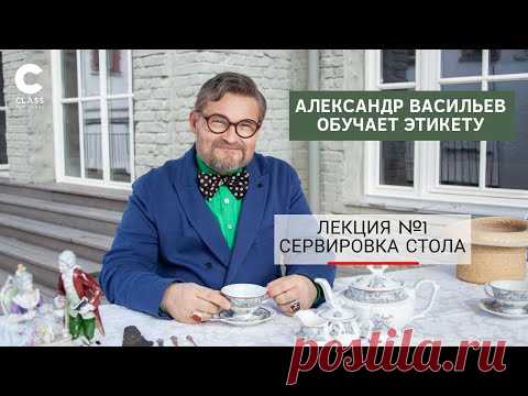 Александр Васильев обучает Этикету | Сервировка стола | Приборы, салфетки, напитки | Онлайн курс |